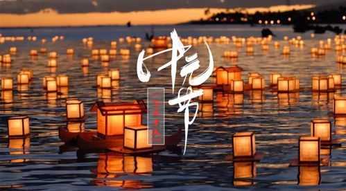 中元節(jié)中元節(jié)的風(fēng)俗介紹