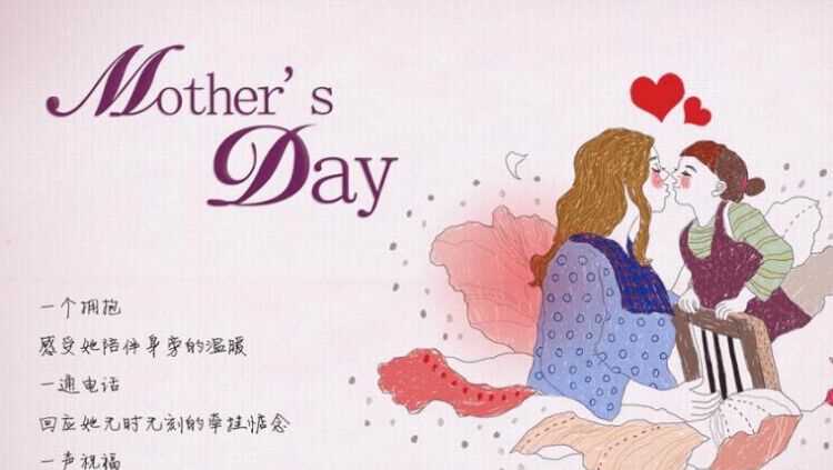 母親節(jié)祝福語(yǔ)無(wú)論