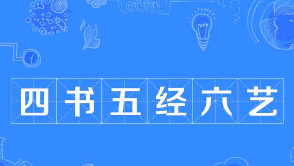 五經(jīng)指的是哪五經(jīng)六藝,四書五經(jīng)六藝分別是什么書圖1