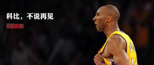mambaout什么意思，科比經(jīng)常說mamba out是什么意思？圖1