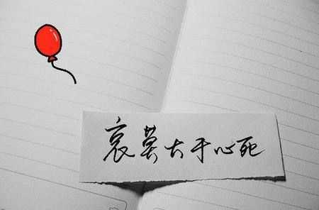 哀莫大于心死是什么意思,哀莫大于心死是什么意思圖3