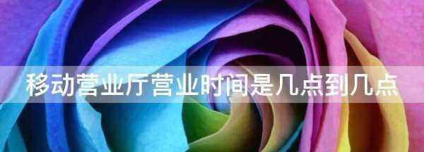 移動(dòng)營(yíng)業(yè)廳營(yíng)業(yè)時(shí)間,移動(dòng)營(yíng)業(yè)廳春節(jié)營(yíng)業(yè)時(shí)間圖4