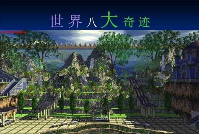 世界八大奇跡是哪些?
