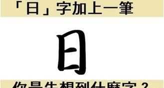 日加一筆是什么字，曰加一筆變成什么字？圖3