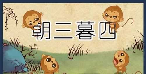 朝三暮四的動(dòng)物