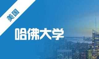 談?wù)勆暾埞鸫髮W(xué)燕京學(xué)社訪問學(xué)者需要怎樣的背景