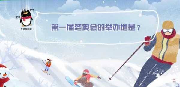 第一屆冬奧會(huì)在哪里舉辦,第一屆冬奧會(huì)在哪個(gè)城市舉辦?圖3