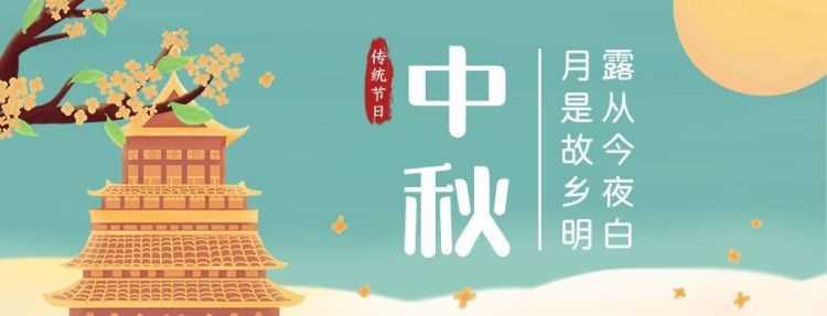 中秋節(jié)是幾號呀