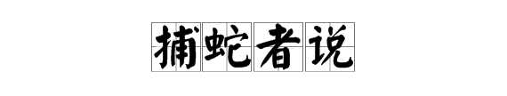 十淚是什么意思,捕蛇者說拼音原文及翻譯圖1