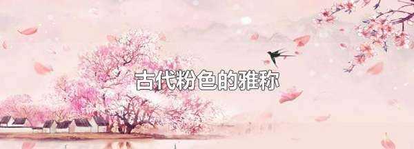 古代粉色的雅稱,古代對(duì)粉色的雅稱圖1