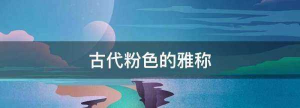 古代粉色的雅稱,古代對(duì)粉色的雅稱圖3