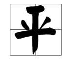 什么如鏡的成語(yǔ) 描寫水,描寫水面的成語(yǔ)有哪些圖4