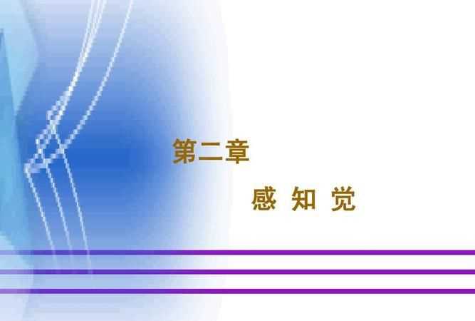 人的感知覺主要分為哪七類