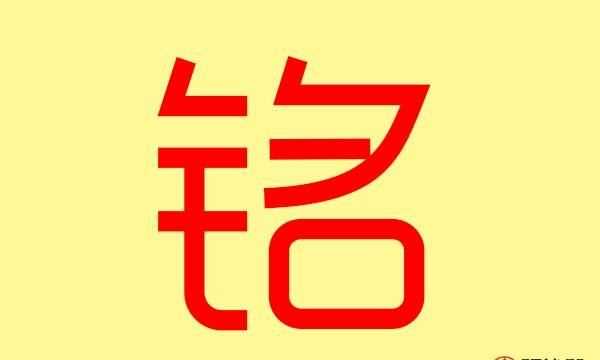 銘浩公司名字的寓意是什么