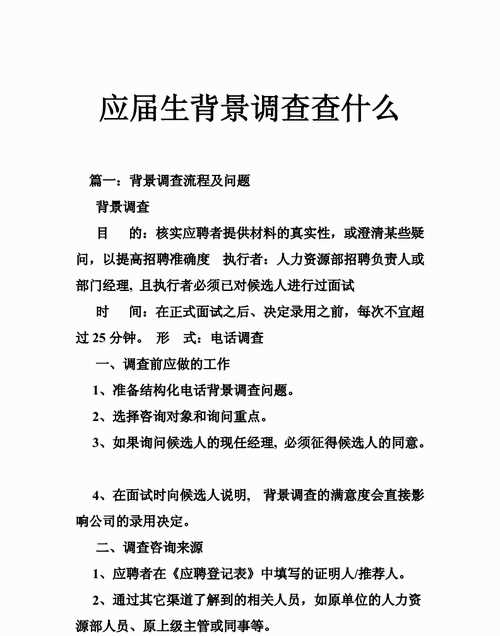 背景調(diào)查的主要行為