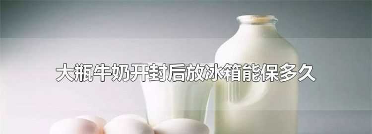 鮮牛奶冷凍后可以儲存多久