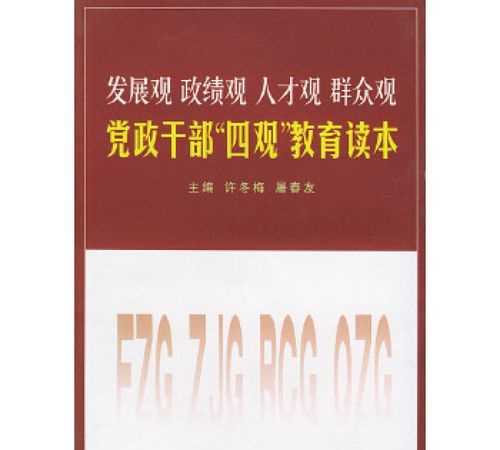 樹立正確的四觀是指什么意思