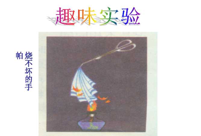 燒不壞的手帕是怎樣的圖片