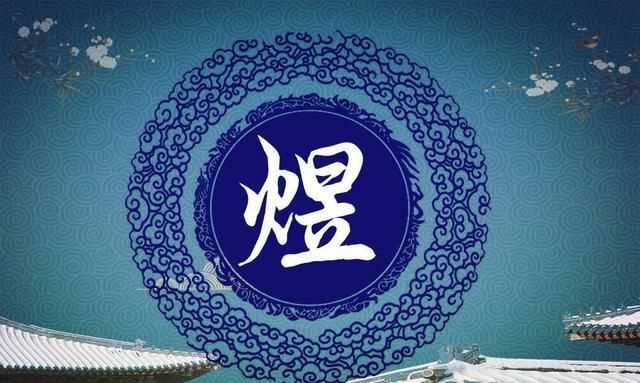 王浩煜的含義是什么