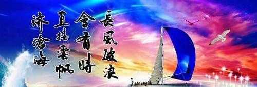 長風破浪會有時的下一句,長風破浪會有時下一句是什么圖1