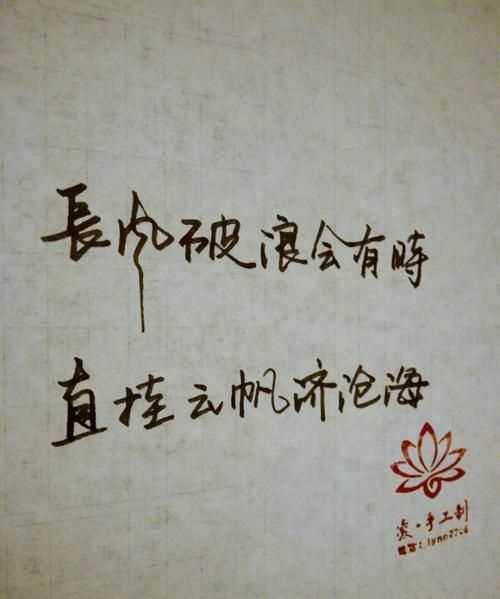 長風破浪會有時,直掛云帆濟滄海