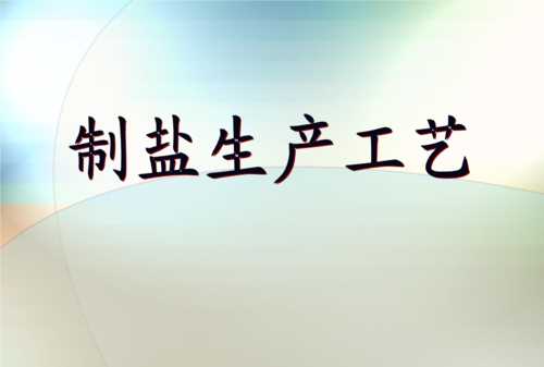 制鹽的簡單方法有幾種