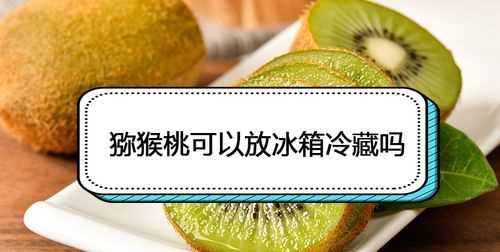 獼猴桃怎么放冰箱保存