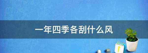 西北風(fēng)是什么季節(jié),北京什么時候刮西北風(fēng)圖2