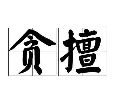 《不怨人》繁體原文翻譯