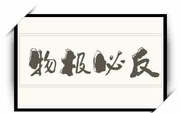 物極必反，否極泰來(lái)，是什么意思是安慰一個(gè)人的話吧