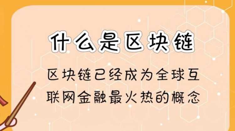 區(qū)塊鏈?zhǔn)鞘裁从惺裁从?></p>
<h2>什么是區(qū)塊鏈，最早的一個應(yīng)用也是最成功的一個大規(guī)模應(yīng)用</h2>
<p>比特幣是最早的一個應(yīng)用也是最成功的一個大規(guī)模應(yīng)用。</p>
<p>區(qū)塊鏈，就是一個又一個區(qū)塊組成的鏈條。每一個區(qū)塊中保存了一定的信息，它們按照各自產(chǎn)生的時間順序連接成鏈條。這個鏈條被保存在所有的服務(wù)器中，只要整個系統(tǒng)中有一臺服務(wù)器可以工作，整條區(qū)塊鏈就是安全的。</p>
<p>這些服務(wù)器在區(qū)塊鏈系統(tǒng)中被稱為節(jié)點，它們?yōu)檎麄€區(qū)塊鏈系統(tǒng)提供存儲空間和算力支持。如果要修改區(qū)塊鏈中的信息，必須征得半數(shù)以上節(jié)點的同意并修改所有節(jié)點中的信息，而這些節(jié)點通常掌握在不同的主體手中，因此篡改區(qū)塊鏈中的信息是一件極其困難的事。相比于傳統(tǒng)的網(wǎng)絡(luò)，區(qū)塊鏈具有兩大核心特點：一是數(shù)據(jù)難以篡改、二是去中心化?；谶@兩個特點，區(qū)塊鏈所記錄的信息更加真實可靠，可以幫助解決人們互不信任的問題。</p>
<h2>什么是區(qū)塊鏈中的區(qū)塊,如何識別</h2>
<p>其實在最初中本聰比特幣的論文中,區(qū)塊和鏈?zhǔn)莾蓚€獨立的概念,在后來的發(fā)展過程中慢慢地才變成一個合并的單詞。如何去識別區(qū)塊呢？區(qū)塊是用來記錄交易信息,而產(chǎn)生的加密數(shù)據(jù)資料，中間含有公鑰和私鑰訊息，所以對非交易者而言，看到的也就是一串隨機字符罷了。</p>
<p>鏈則是將各個區(qū)塊相互連接 成為一種像鎖鏈一樣的鏈?zhǔn)降慕Y(jié)構(gòu)。</p>
<h2>區(qū)塊鏈到底是啥</h2>
<p>從學(xué)術(shù)角度來解釋，區(qū)塊鏈?zhǔn)欠植际綌?shù)據(jù)存儲、點對點傳輸、共識機制、加密算法等計算機技術(shù)的新型應(yīng)用模式。區(qū)塊鏈本質(zhì)上是一個去中心化的數(shù)據(jù)庫。</p>
<p>舉個例子，假如你是一位女性，你男朋友每次跟你說一句肉麻的話或者承諾給你買東西，你都立刻錄下來并且發(fā)給你的和他的所有閨蜜、同學(xué)、同事，還有各種群和朋友圈，讓他再也無法抵賴，這叫區(qū)塊鏈。</p>
<p>區(qū)塊鏈技術(shù)的核心優(yōu)勢是去中心化，能夠通過運用數(shù)據(jù)加密、時間戳、分布式共識和經(jīng)濟激勵等手段，在節(jié)點無需互相信任的分布式系統(tǒng)中實現(xiàn)基于去中心化信用的點對點交易、協(xié)調(diào)與協(xié)作，從而為解決中心化機構(gòu)普遍存在的高成本、低效率和數(shù)據(jù)存儲不安全等問題提供了解決方案。</p>
<p>區(qū)塊鏈的應(yīng)用領(lǐng)域有數(shù)字貨幣、通證、金融、防偽溯源、隱私保護、供應(yīng)鏈、娛樂等等，區(qū)塊鏈、比特幣的火爆，不少相關(guān)的top域名都被注冊，對域名行業(yè)產(chǎn)生了比較大的影響。</p>
            <div   id=