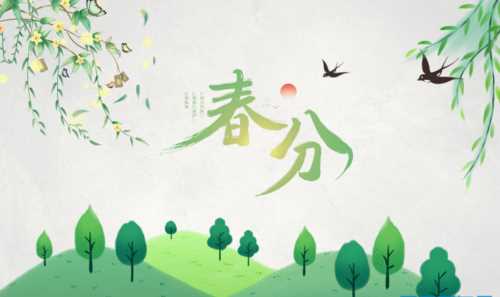 春分節(jié)氣的氣候特點是什么樣的