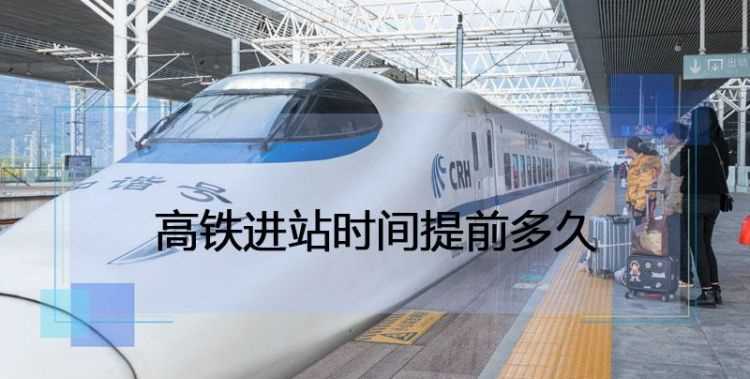 高鐵可以提前進(jìn)去嗎