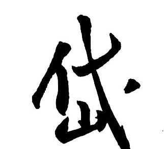 “岱”字怎么讀