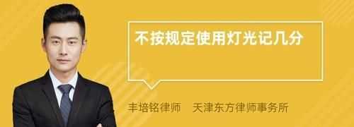 機(jī)動(dòng)車不按規(guī)定使用燈光是什么意思