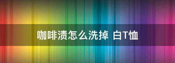 咖啡漬怎么洗掉 白T恤,咖啡漬弄到白衣服上怎么辦圖3