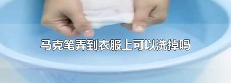 油性馬克筆弄在衣服上怎么洗掉