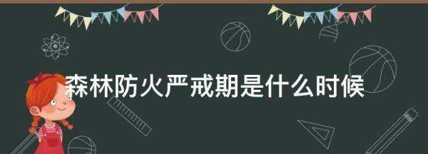 森林防火嚴(yán)戒期是什么時候,森林防火嚴(yán)戒期是什么時候開始圖1