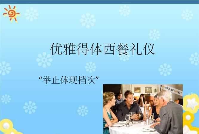 介紹西餐禮儀的開場白