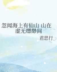 忽聞海上有仙山的下句是什么?
