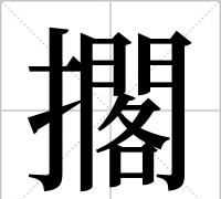 一撮兒的讀音是什么