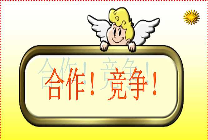 如何正確認(rèn)識和處理競爭與合作的關(guān)系