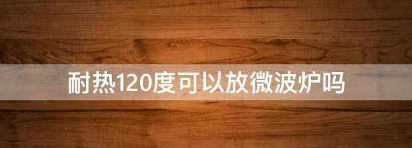 耐熱20度可以放微波爐,微波爐的最高溫度一般是多少度圖4