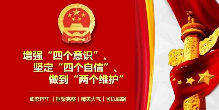 兩個維護(hù)四個意識是指什么內(nèi)容政治