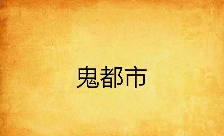 鬼城鄴都，是否確有此地