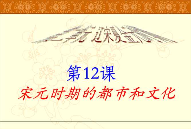 宋元時期的時代特征與文化發(fā)展有怎樣的關(guān)系