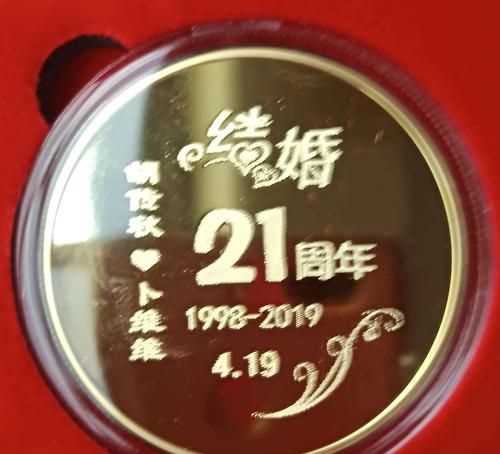 21年屬于什么婚金婚