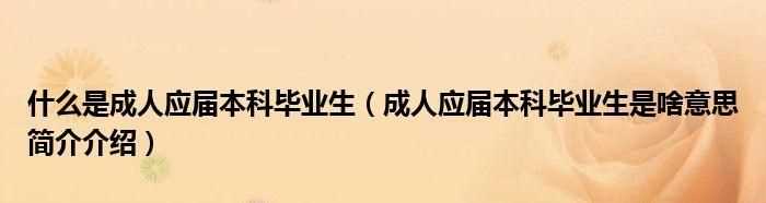 投簡(jiǎn)歷時(shí)，有個(gè)工作經(jīng)驗(yàn)讓填，里面的的應(yīng)屆生是什么意思