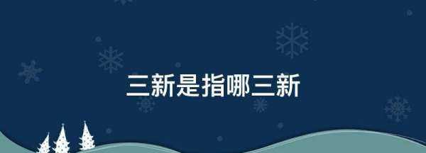 三新是指什么,三新是指哪三新高考圖1