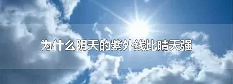 冬天的紫外線強(qiáng)還是夏天的紫外線強(qiáng)